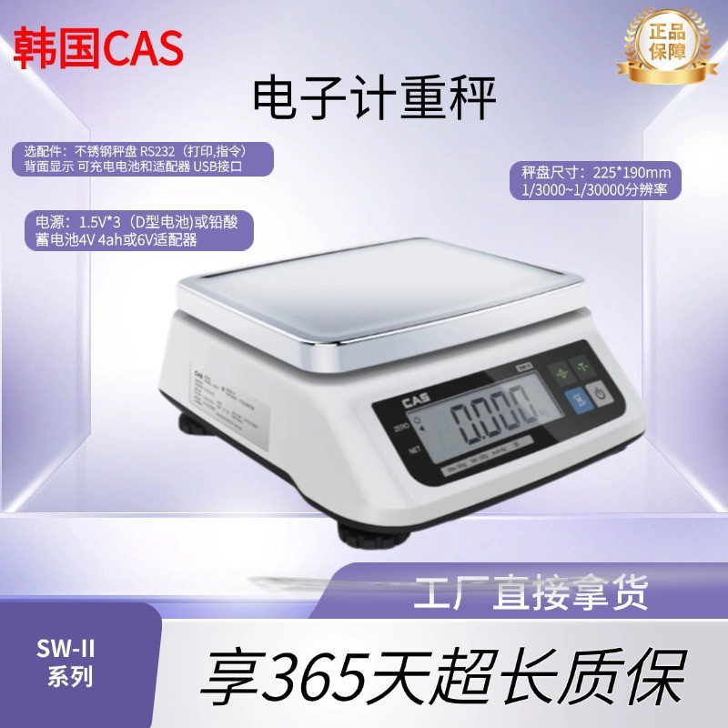 商用电子秤 韩国CAS凯士 SW-II-15 15kg/0.5g 零食店零售称重计量