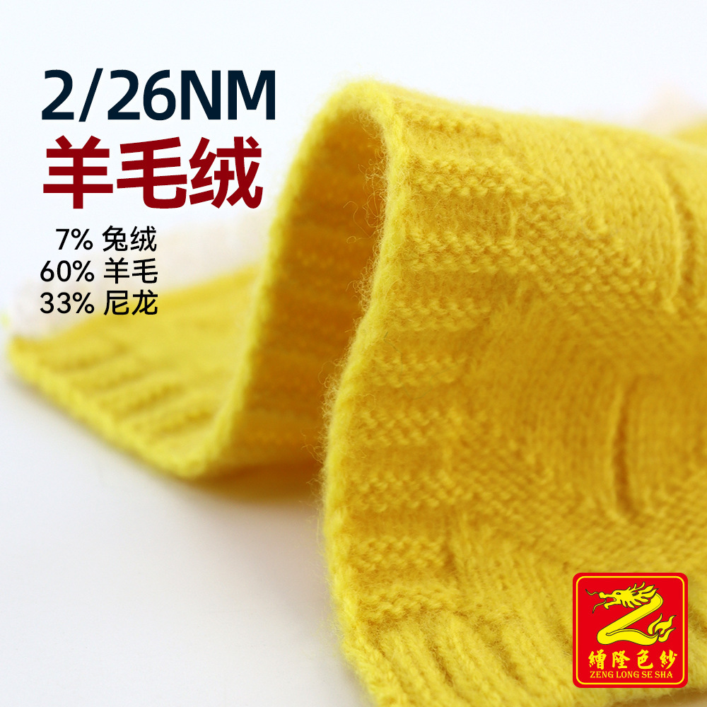 缯隆 2/26支羊毛绒色纺混纺纱毛线纱线毛纱 7%兔绒60%羊毛33%尼龙