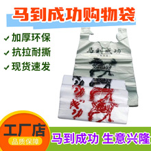 厂家直销批发马到成功塑料背心包装服装购物手提超市方便打包商用