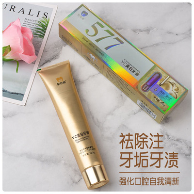 牙膏正品批发577vc美白牙膏祛渍美白清新口气100g牙膏厂家现货