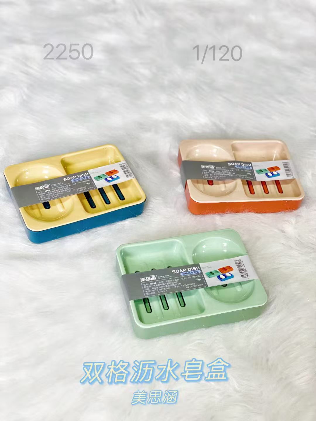 2250皂盒