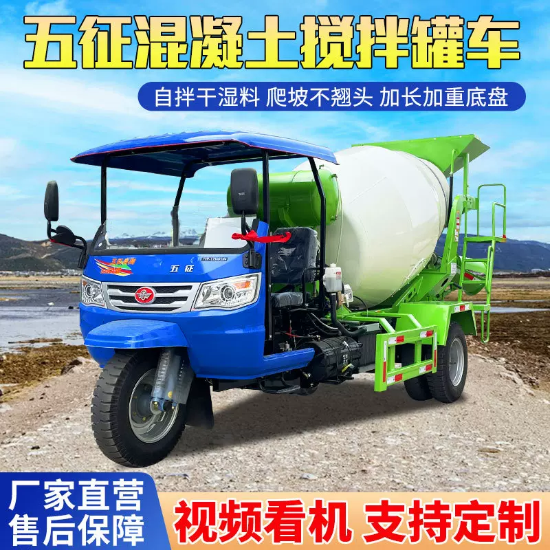 小型混凝土搅拌车2-3方农村修路三轮搅拌罐机五征水泥商砼运输车