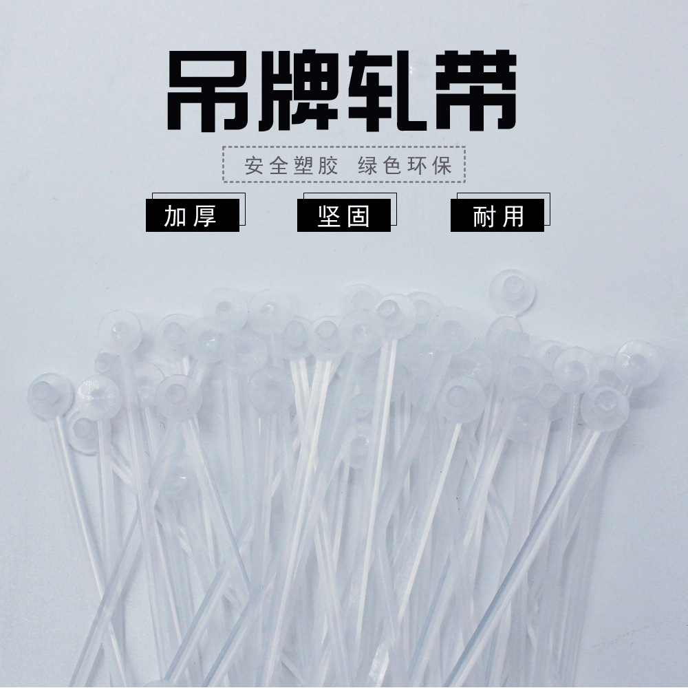 厂家直销PE高透吊牌扎带 服装防盗扣防伪吊牌防拆锁扣塑胶扎带