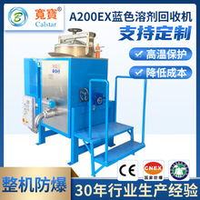宽宝A200Ex 热销优质化学蒸馏多功能乙醇甲苯乙基溶剂回收机