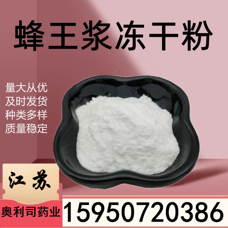 蜂王浆冻干粉6% 蜂王浆提取物葵烯酸6%500克 1kg  蜂王浆冻干粉