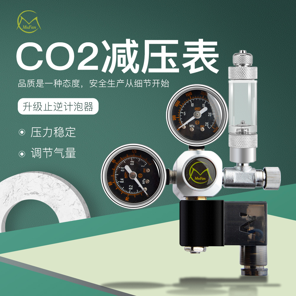 牧梵CO2减压表水草二氧化碳双表电磁阀不锈钢建设钢瓶水族计泡器