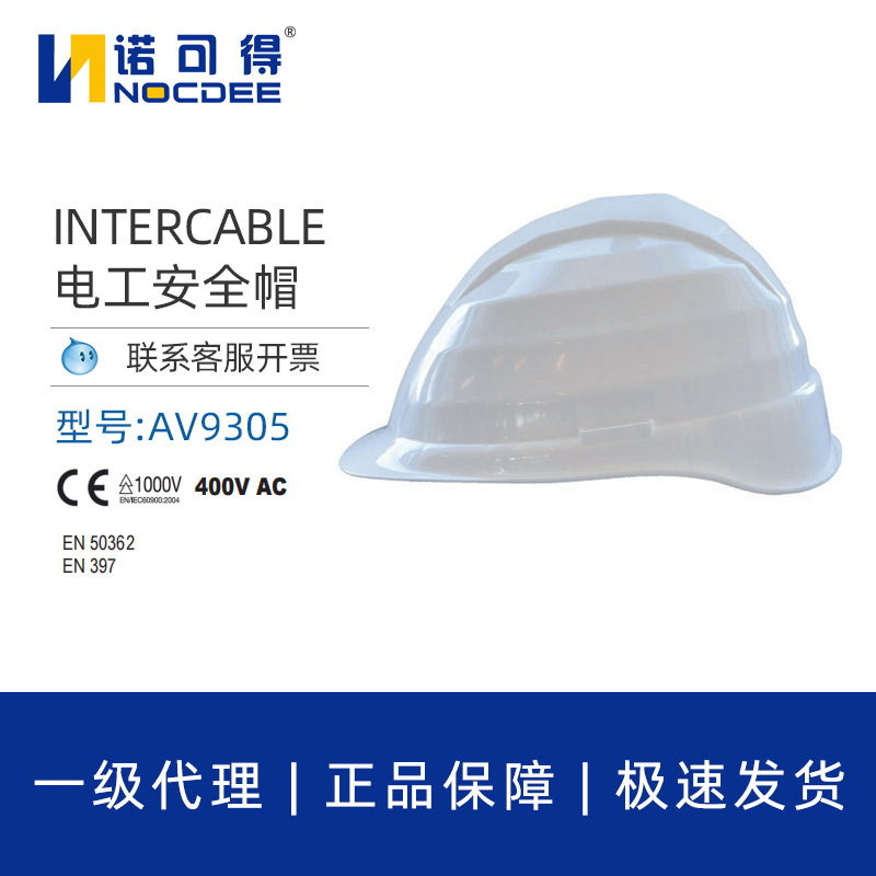 英特卡博Intercable电工带电作业低压绝缘防砸安全帽AV9305
