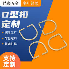 卡扣D环圆环五金配件半圆形D型304不锈钢开口圈箱包音箱弹簧