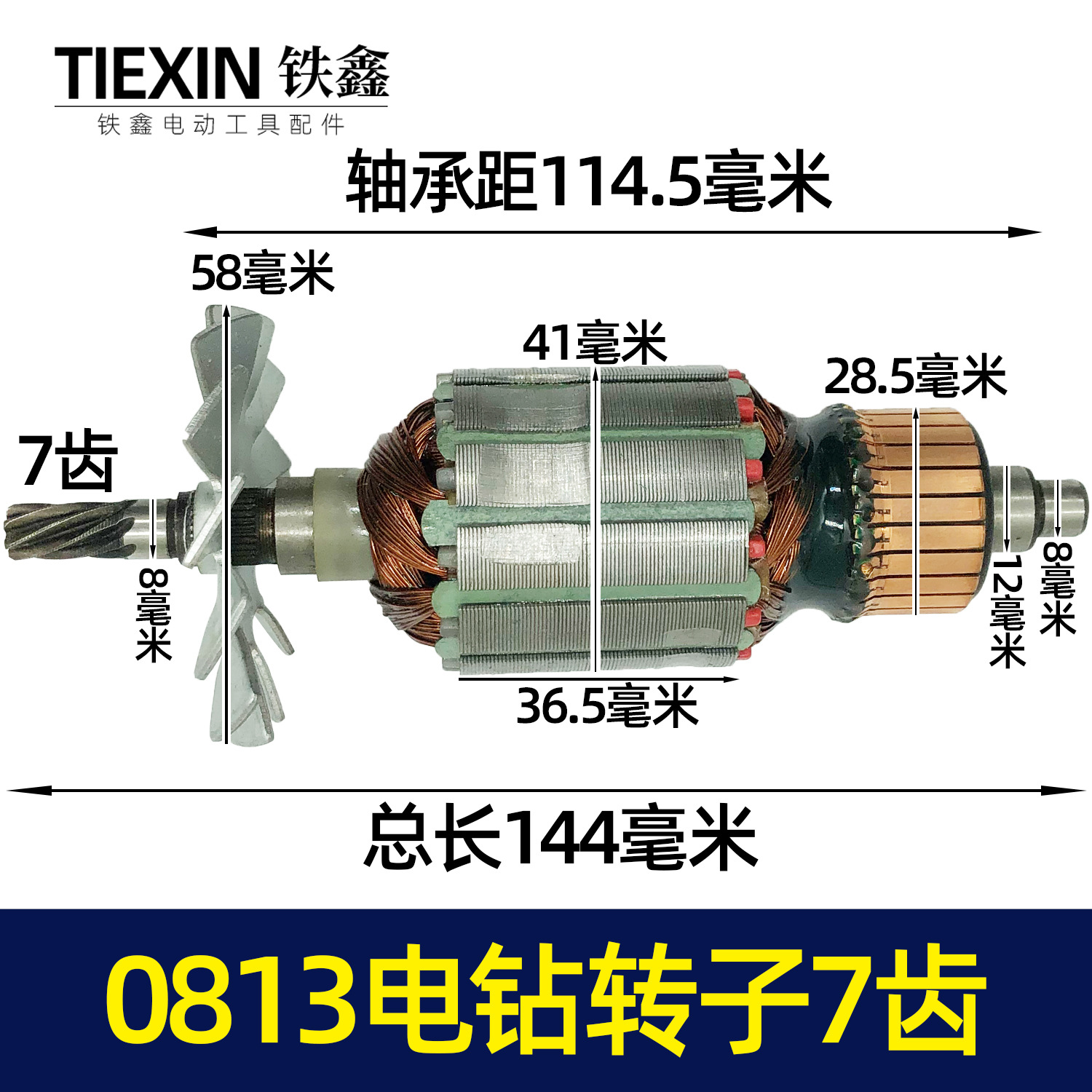 【货号07121】东成0813飞机钻转子7齿搅拌器转子全铜手电钻电机