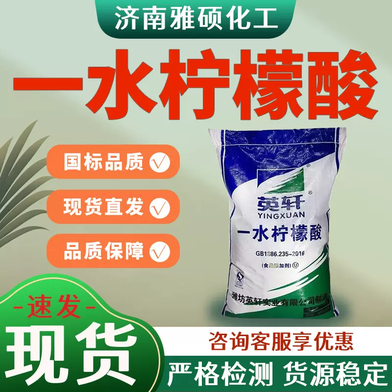 一水柠檬酸食品级英轩除垢清洁剂酸度调节剂食用柠檬酸一水柠檬酸