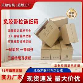 乐赣拉链纸箱周转箱撕拉纸盒定制批发物流快递免胶带专用包装箱
