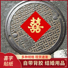 植绒布背胶自粘井盖红喜字农村婚礼电线杆引路婚房家具装饰小喜字