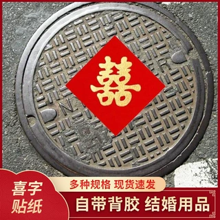 定制植绒布背胶自粘井盖红喜字农村婚礼电线杆引路婚房装饰小喜字