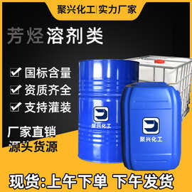 批发各种型号溶剂油D40D60D80清洗剂稀释除锈剂工业级芳烃溶剂油