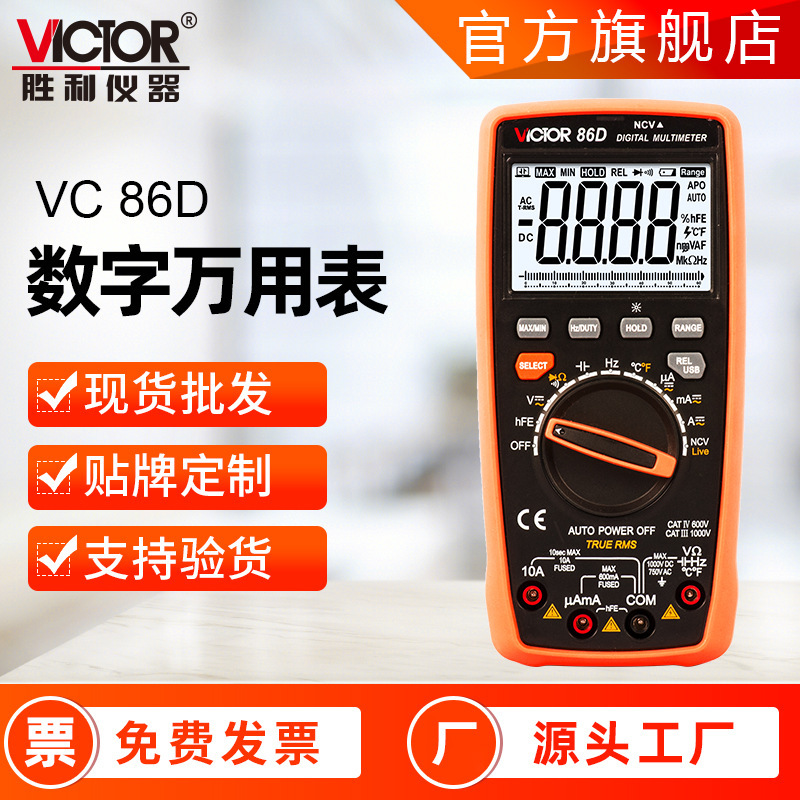 胜利三位半万用表 VC86/86C/86D电工维修带USB接口数字万用表