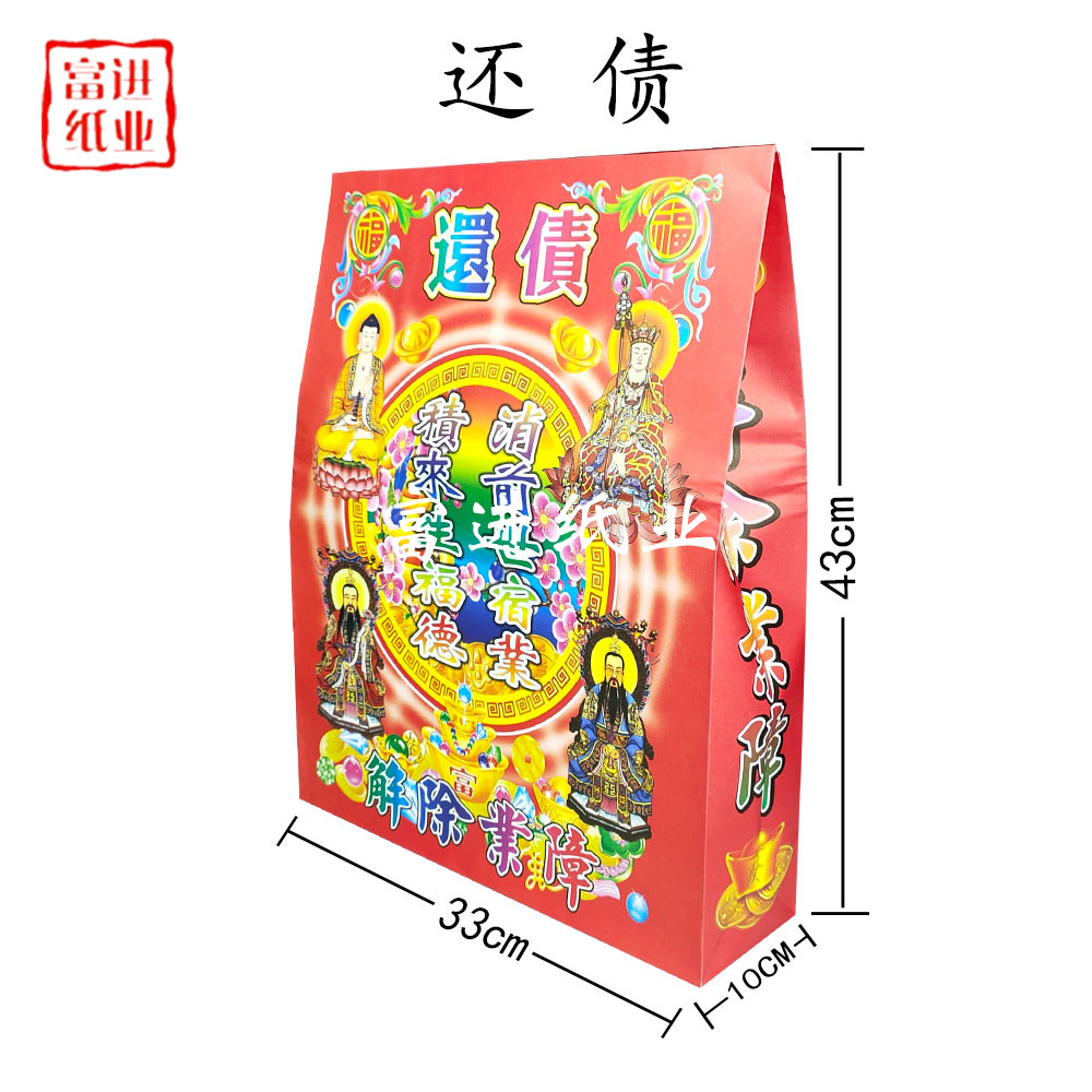 还债福袋 1个 祈求消业障还阴债堕胎债寿生债后代积福路路通健康