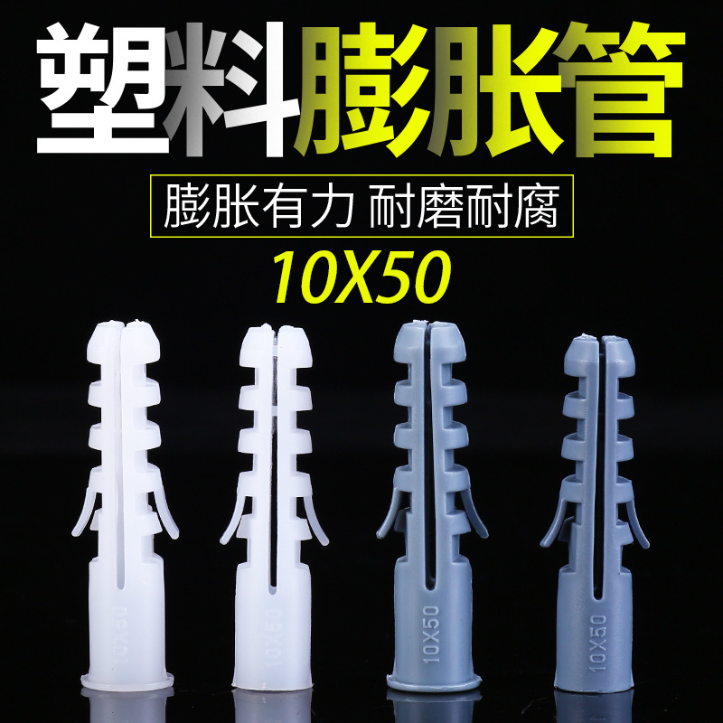 小黄鱼膨胀管10x50mm膨胀螺丝塑料膨胀管全新料尼龙膨胀螺丝工厂