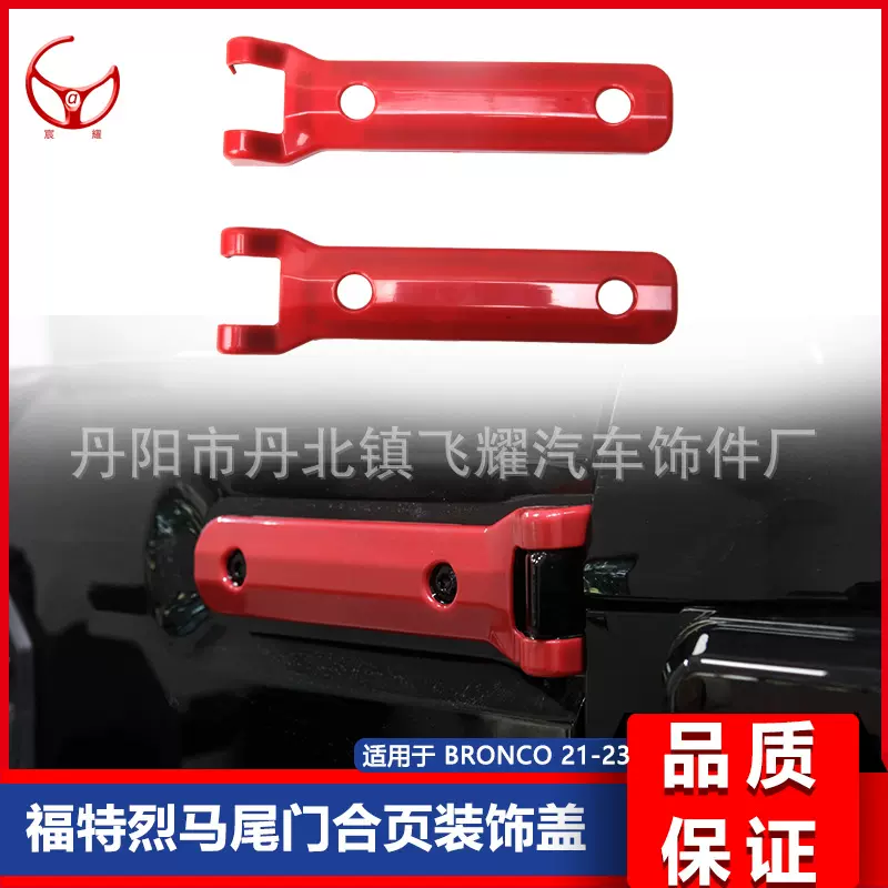 适用于2021-2023款福特烈马 bronco改装尾门合页装饰盖 加装件