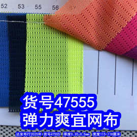47555#爽宜网布、弹力网布爽鱼网布小孔纹网布满天星网布透气网