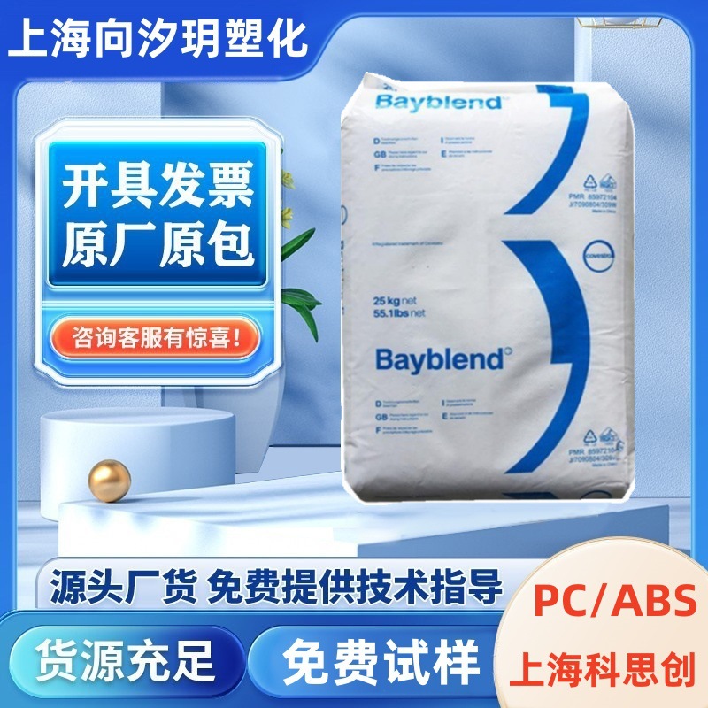 PCABS上海科思创T65XF高抗冲高强度高流动耐高温汽车配件塑料颗粒