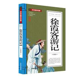 中华国学经典《徐霞客游记》中小学生课外阅读推荐书籍 带注解