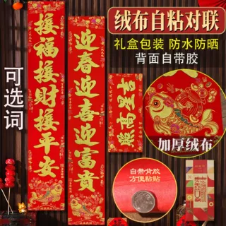 2027羊年自粘绒布春联对联挥春门联大门年货批货摆摊烫金烫金喜庆