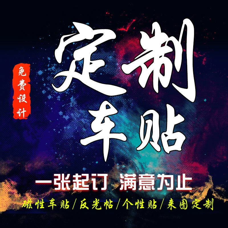 Индивидуальная автомобильная светоотражающая пленка, автомобильные наклейки, магнитные персонализированные наклейки, автомобильный клуб, вырезанные печатные рекламные электростатические автомобильные наклейки