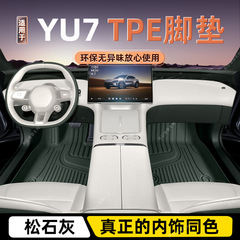 适用于YU7新款TPE脚垫专车专用全包围原车色内饰同色系供应发货