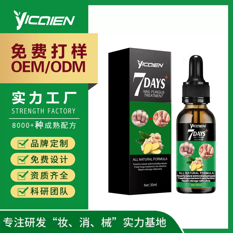 YICAIEN指甲真菌精华液修复滋润损伤指甲30mlOEM/ODM贴牌定制工厂
