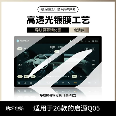 Q05 screen tempered film, navigation | Car interior film - 26-models-of-qiyuan-q05-ultra-clear-version-156inch-navigation-ar-enhanced-clarity-for-a-clearer-view