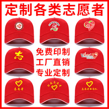 志願者帽子定制紅色訂制青年黨員團隊服務紅帽子公益義工志願者帽