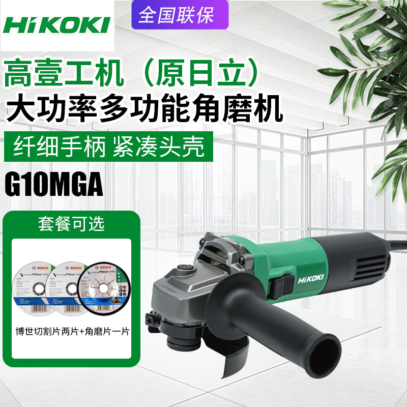 高壹工机日立角磨机G10MGA电动磨光机手持家用钢材金属打磨切割机