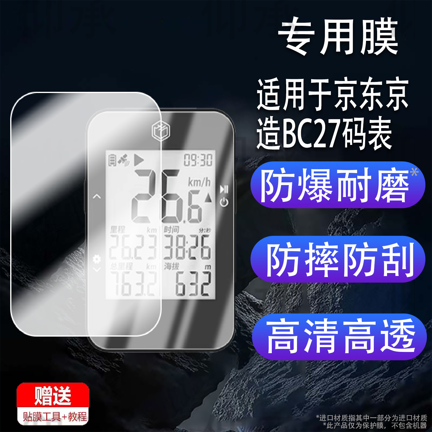 Suitable for Tokyo-Made Bc27 Computer Film Bc220 Smart Gps Computer Protective Film 2.3inch / 2.6inch