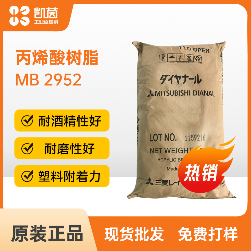日本三菱MB-2952丙烯酸树脂 高光泽柔韧性强热塑性耐候丙烯酸树脂