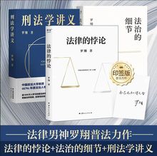 法治的细节+法律的悖论+刑法学讲义罗翔给大众的普法书罗翔讲刑法