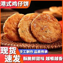 广州手工鸡仔饼独立包装传统办公早餐休闲零食糕点饼干食品