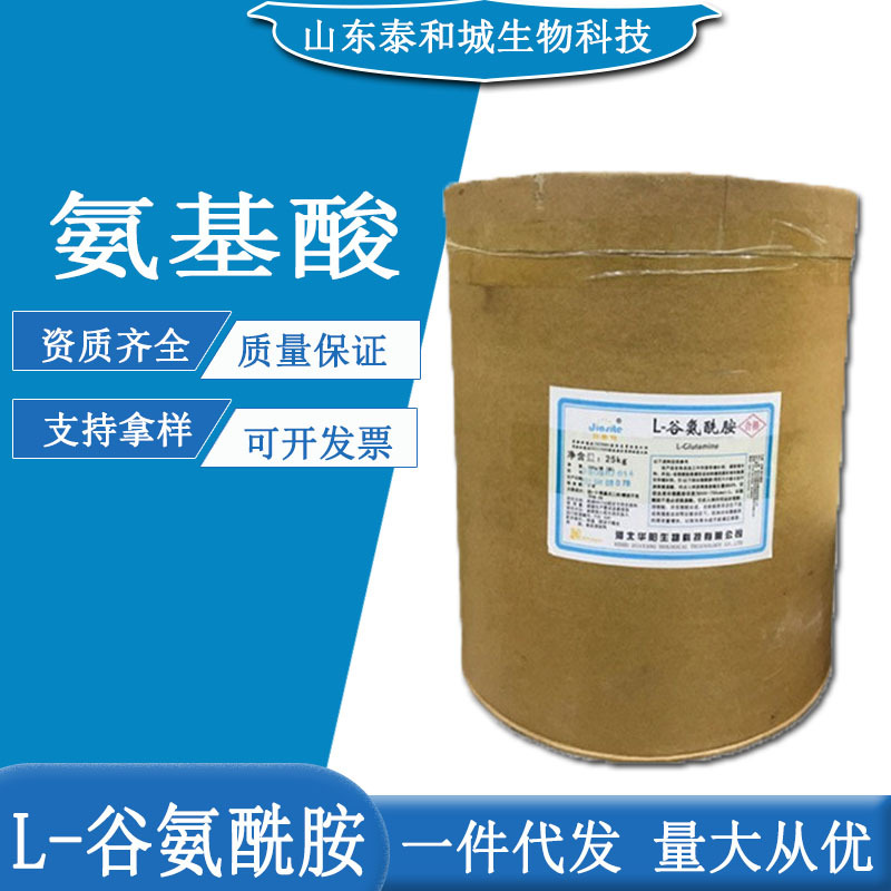 L- 谷氨酰胺 食品级 氨基酸类 营养强化剂 谷氨酰胺