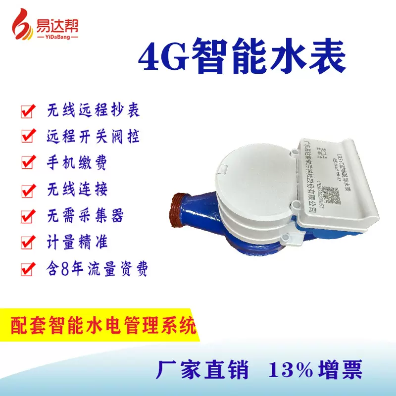 4G智能水表物联网水表无线水表远程抄表系统带阀控智能水表