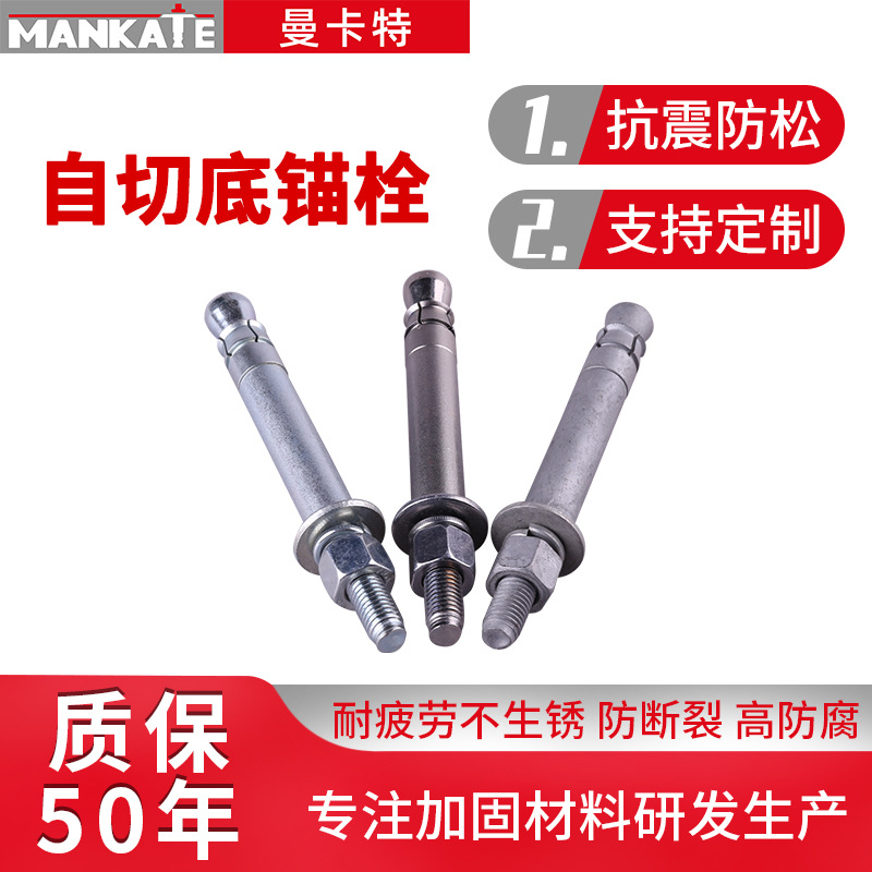 自切底锚栓厂家供应膨胀自切底螺栓自切底扩孔型锚栓切底式螺栓