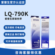 爱普生全新色带架LQ-790K色带包含色带芯针式打印机Espon针孔针打