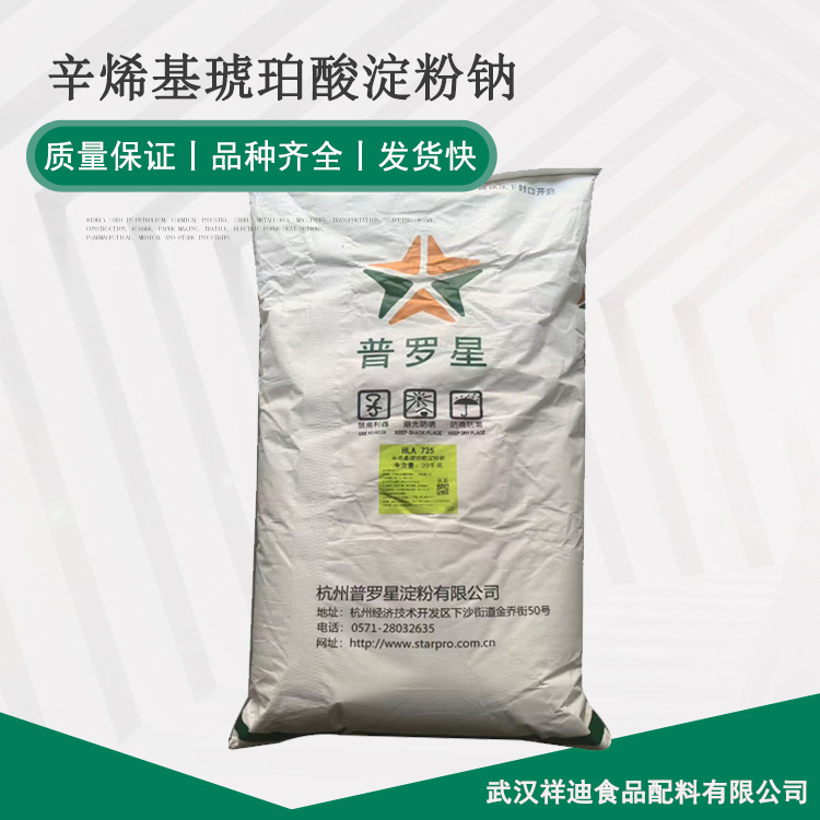 供应食品级辛烯基琥珀酸淀粉钠普罗星淀粉