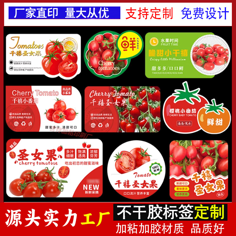定 做千禧果标签圣女果小番茄贴纸水果 西红柿不干胶玲珑果商标贴