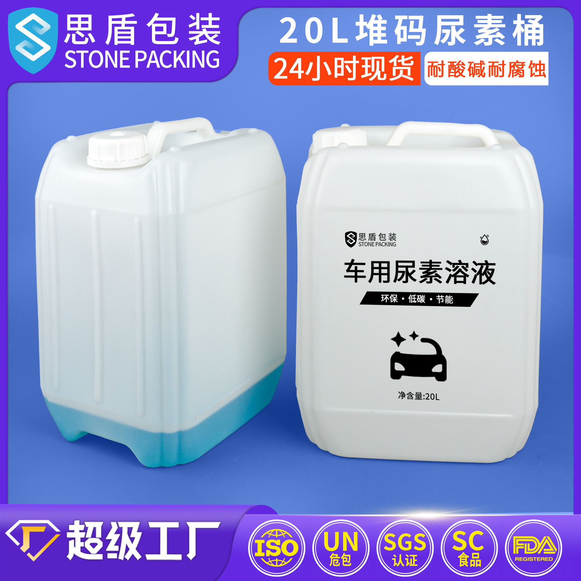 佛山思盾 20升PE尿素桶20公斤食品级塑料桶20L车用尿素堆码化工桶