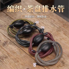 编织茶盘排水管带吸水球功夫茶具茶台配件茶几下水管零配茶道软管