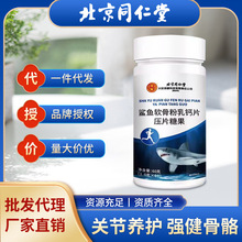 北京同仁堂鲨鱼软骨粉乳钙片老年人骨质增强骨裂恢复现货批发代发