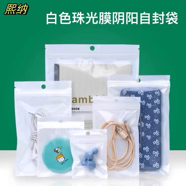 珠光袋批发阴阳骨袋珠光膜自封袋透明手机壳包装袋数据线包装袋
