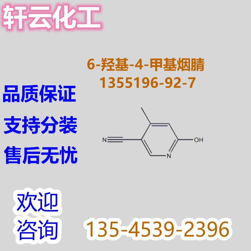 6-羟基-4-甲基烟腈 CAS 1355196-92-7 现货
