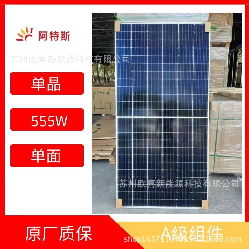 阿特斯A级光伏板单晶555W-560W单面太阳能电池板组件原厂质保25年