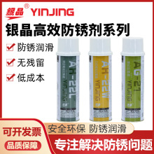 银晶高效防锈剂AH-22L透明AH-22W白色塑胶模具工件机械金属550ml