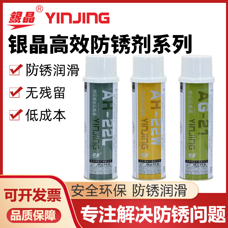 银晶高效防锈剂AH-22L透明AH-22W白色塑胶模具工件机械金属550ml